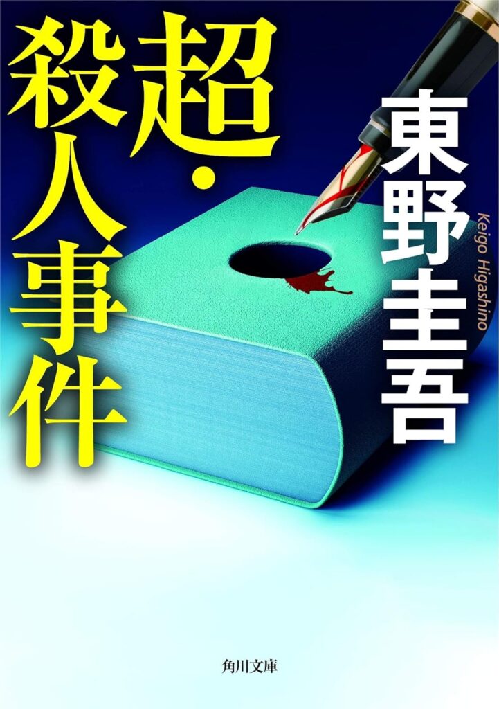 「超・殺人事件―推理作家の苦悩―（東野圭吾）」のあらすじ・ネタバレ・長文感想